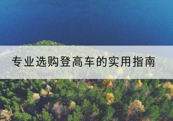 赤壁电动登高车厂家推荐-专业选购登高车的实用指南