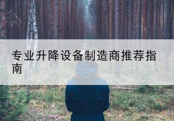 赤壁电动剪叉升降平台厂家-专业升降设备制造商推荐指南